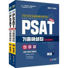 민간경력자 PSAT 8개년 기출해설집 해설편+문제편 세트(2021)