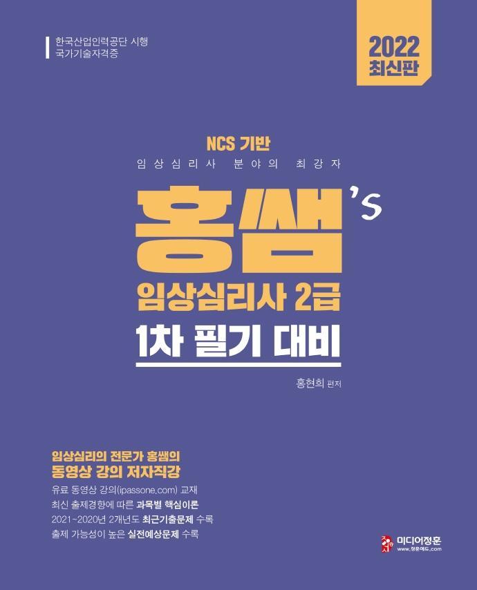 2022 홍쌤's 임상심리사2급 1차 필기 대비