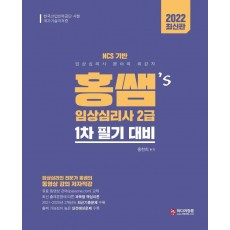 2022 홍쌤's 임상심리사2급 1차 필기 대비