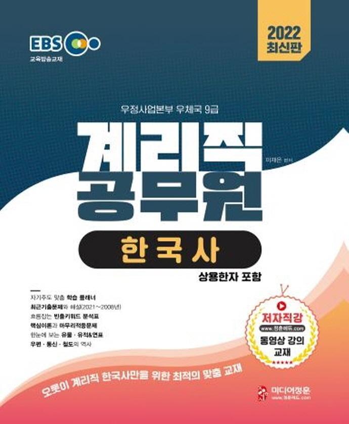 2022 EBS 우정사업본부 9급 계리직 공무원 한국사