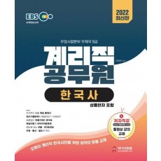 2022 EBS 우정사업본부 9급 계리직 공무원 한국사