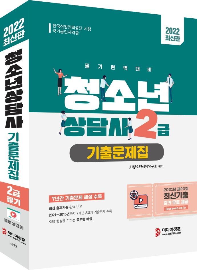 2022 청소년상담사 2급 필기 기출문제집