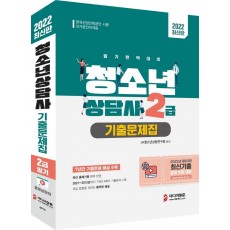 2022 청소년상담사 2급 필기 기출문제집