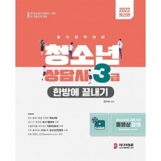 2022 청소년상담사 3급 한방에 끝내기