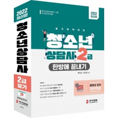 2022 청소년상담사 2급 한방에 끝내기