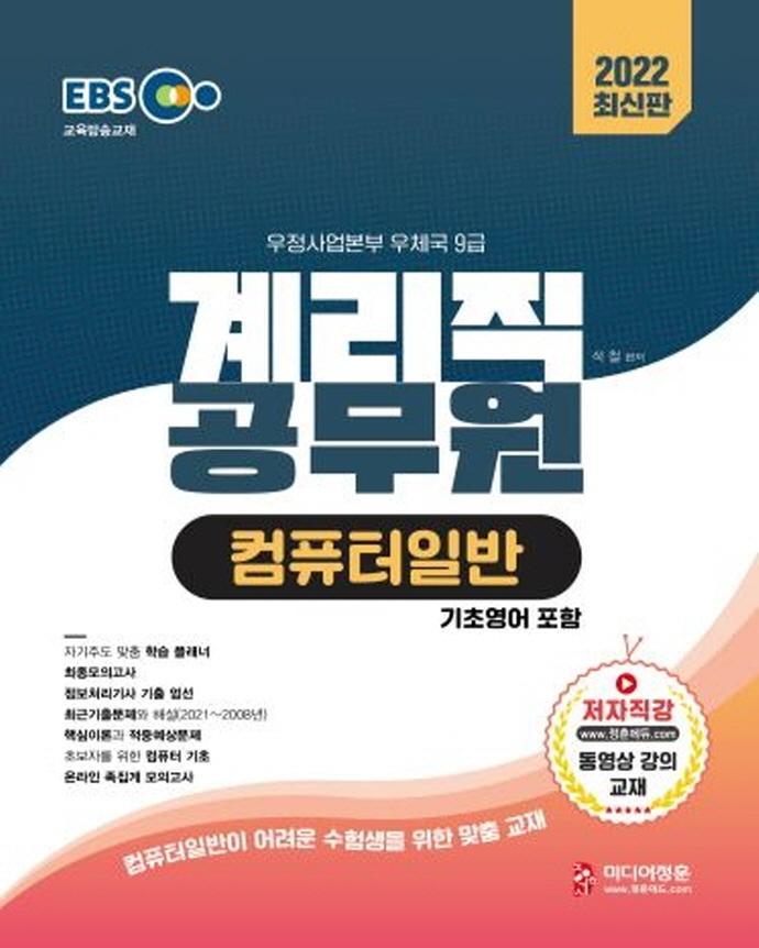 2022 EBS 우정사업본부 9급 계리직 공무원 컴퓨터일반