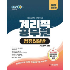 2022 EBS 우정사업본부 9급 계리직 공무원 컴퓨터일반