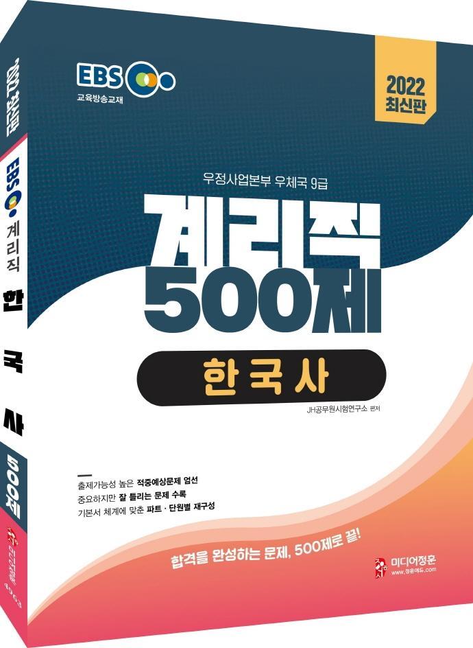 2022 EBS 교육방송교재 계리직 500제 한국사