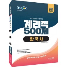 2022 EBS 교육방송교재 계리직 500제 한국사