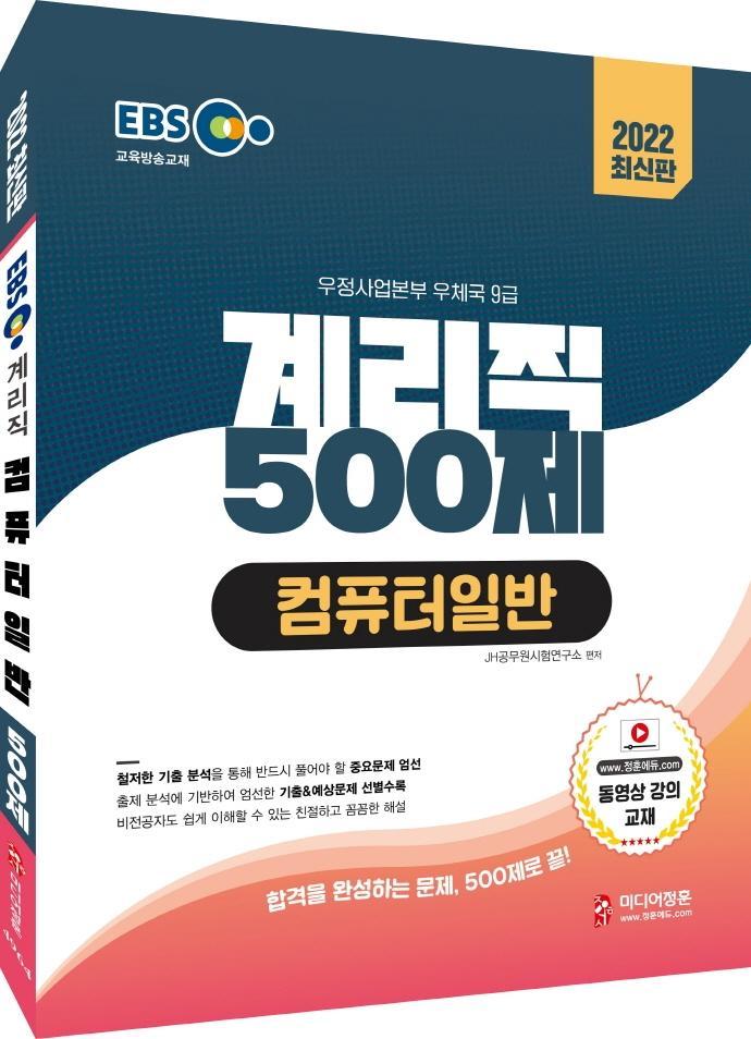 2022 EBS 교육방송교재 계리직 500제 컴퓨터일반