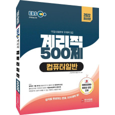 2022 EBS 교육방송교재 계리직 500제 컴퓨터일반