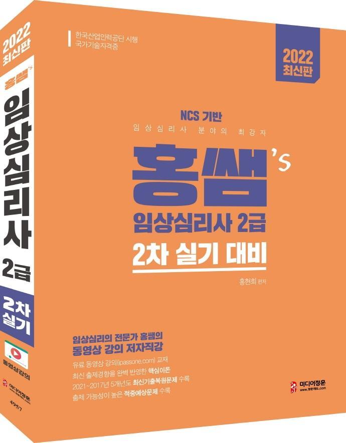 2022 홍쌤's 임상심리사 2급 2차 실기대비