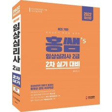 2022 홍쌤's 임상심리사 2급 2차 실기대비