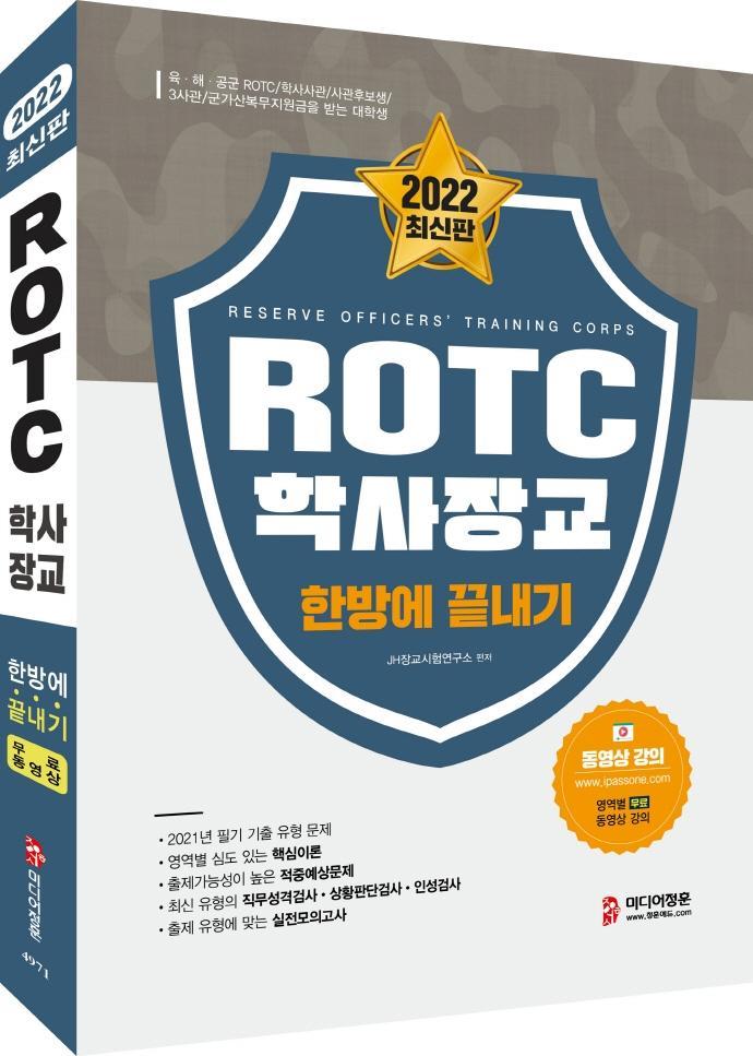 2022 ROTC 학사장교 한방에 끝내기