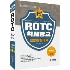 2022 ROTC 학사장교 한방에 끝내기