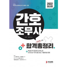 2022 간호조무사 국가시험 합격 총정리