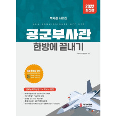 2022 공군부사관 한방에 끝내기