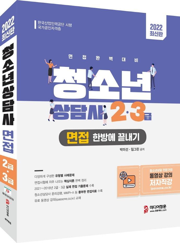 2022 청소년상담사 2급·3급 면접 한방에 끝내기