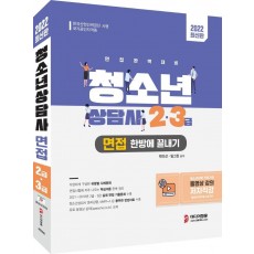 2022 청소년상담사 2급·3급 면접 한방에 끝내기