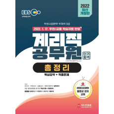 2022 EBS 교육방송교재 우정사업본부 우체국 9급 계리직 공무원 총정리 핵심요약 + 적중문제