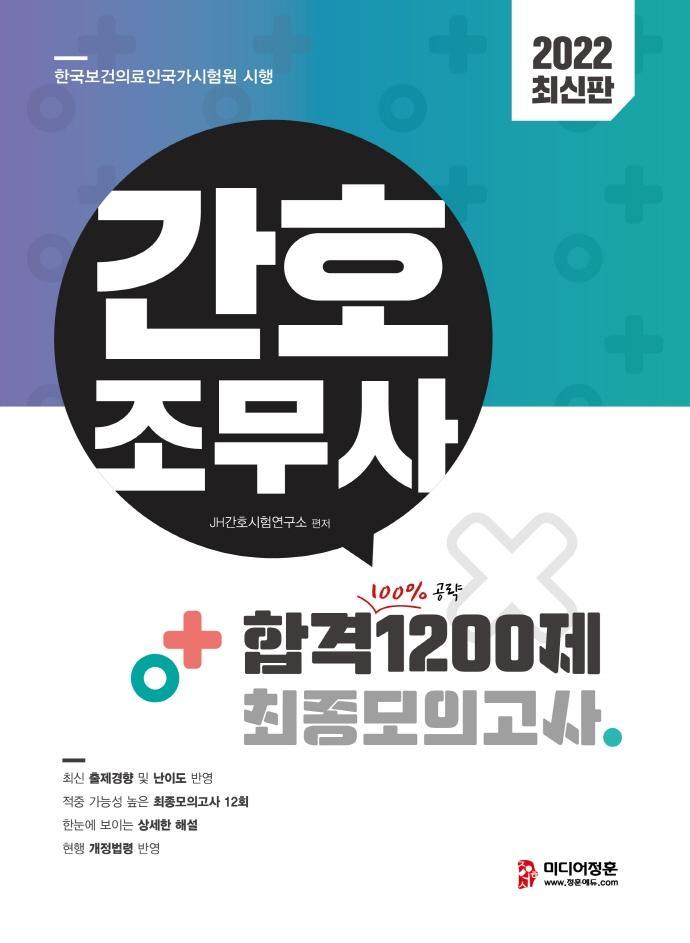 2022 간호조무사 합격 1200제 최종모의고사(12회)