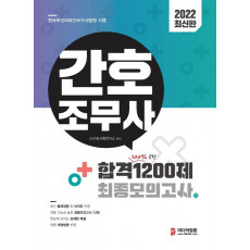 2022 간호조무사 합격 1200제 최종모의고사(12회)