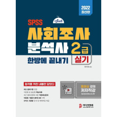 2022 사회조사분석사 2급 실기 한방에 끝내기