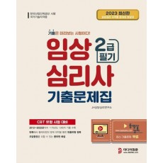 2023 임상심리사 2급 필기 기출문제집