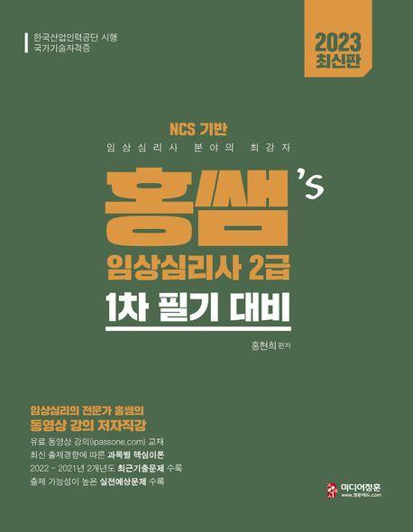 2023 홍쌤's 임상심리사2급 1차 필기 대비
