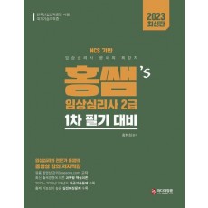 2023 홍쌤's 임상심리사2급 1차 필기 대비