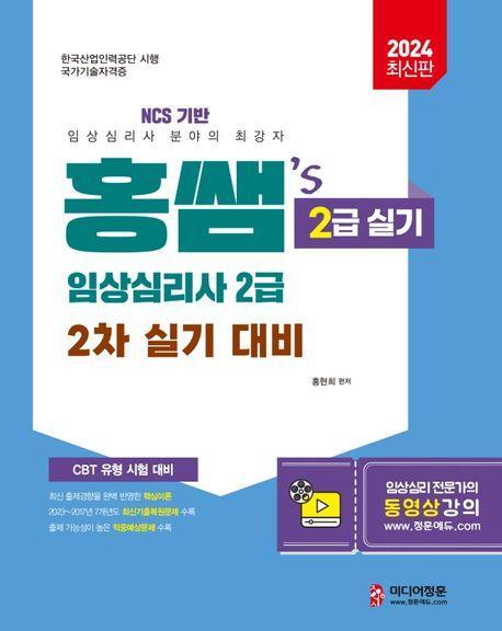 2024 홍쌤's 임상심리사 2급 2차 실기 대비