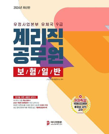 2024 계리직 보험일반