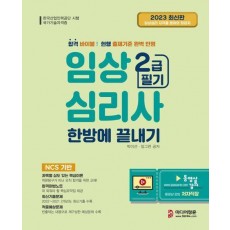 2023 임상심리사 2급 필기 한방에 끝내기