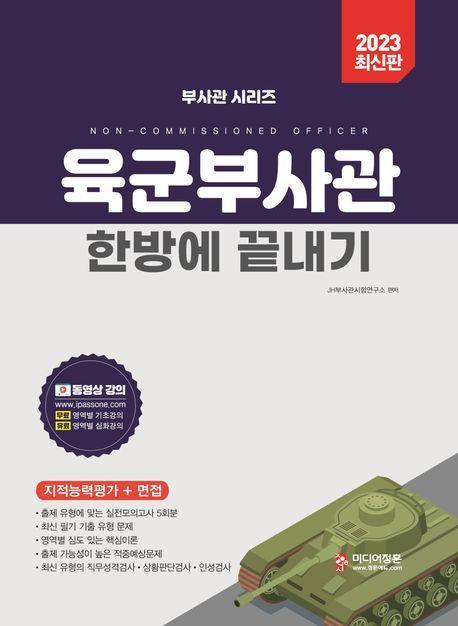 2023 육군부사관 한방에 끝내기