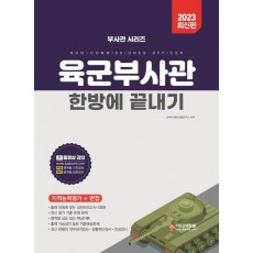 2023 육군부사관 한방에 끝내기