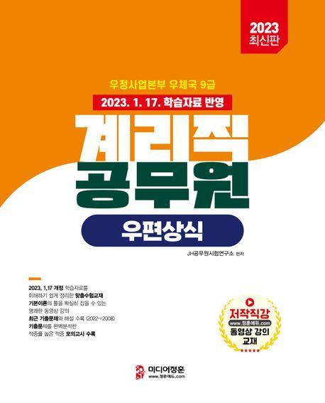 2023 계리직 공무원 우편상식