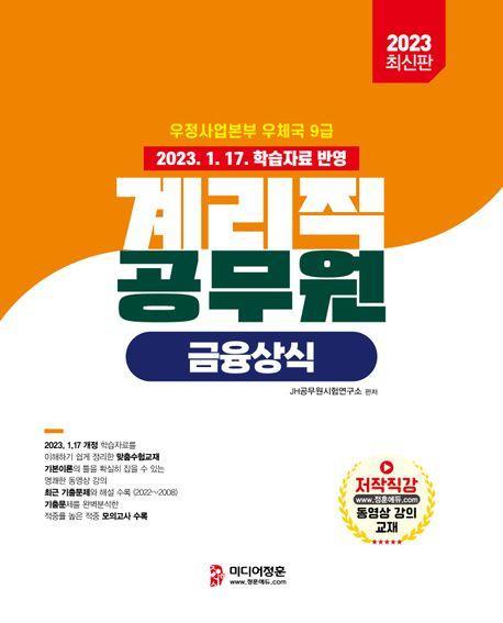 2023 계리직 공무원 금융상식