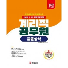 2023 계리직 공무원 금융상식