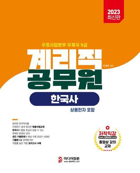 2023 계리직 공무원 한국사