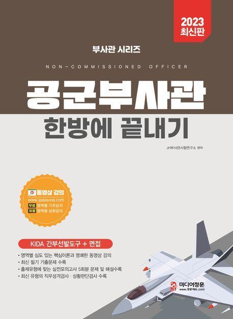 2023 공군부사관 한방에 끝내기