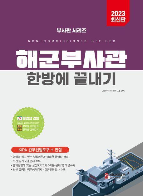 2023 해군부사관 한방에 끝내기