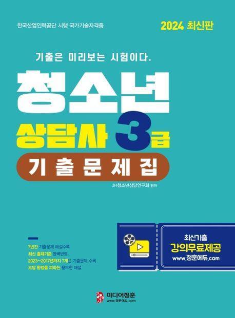 2024 청소년상담사 3급 기출문제집