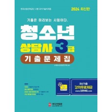 2024 청소년상담사 3급 기출문제집