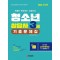 2024 청소년상담사 3급 기출문제집