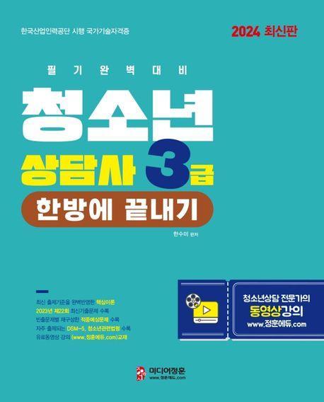 2024 청소년상담사 3급 한방에 끝내기