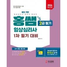 2024 홍쌤's 임상심리사 2급 1차필기 대비 기본서