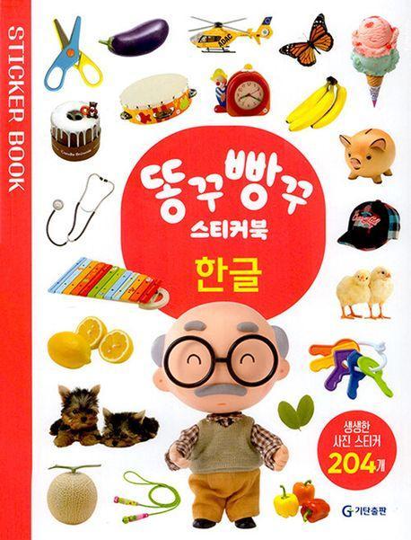 똥꾸빵꾸 스티커북 한글(스티커북)