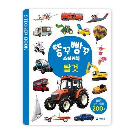 똥꾸빵꾸 스티커북 탈것