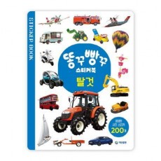똥꾸빵꾸 스티커북 탈것