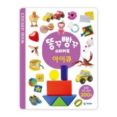 똥꾸빵꾸 스티커북 아이큐